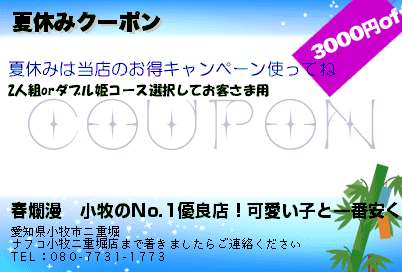 春爛漫　小牧のNo.1優良店！可愛い子と一番安くで遊べるのお店です 夏休みクーポン クーポン