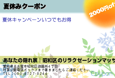 あなたの隠れ家│昭和区のリラクゼーションマッサージ 夏休みクーポン クーポン