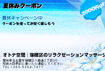 オトナ空間│瑞穂区のリラクゼーションマッサージ 夏休みクーポン クーポン