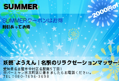 妖艶~ようえん｜名駅のリラクゼーションマッサージ SUMMER クーポン