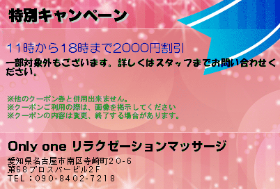 Only one リラクゼーションマッサージ 特別キャンペーン クーポン