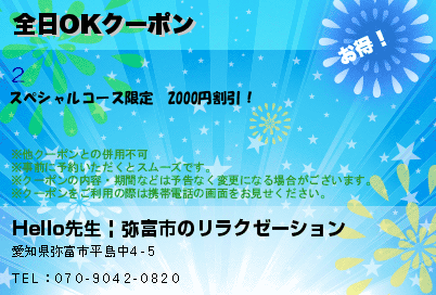 Hello  先生 | 弥富市のリラクゼーション 全日OKクーポン クーポン