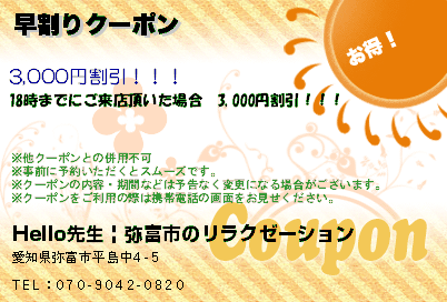 Hello  先生 | 弥富市のリラクゼーション 早割りクーポン クーポン