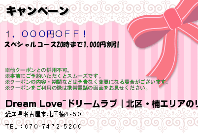 Dream Love~ドリームラブ｜北区・楠エリアのリラクゼーションマッサージ キャンペーン クーポン