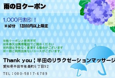 雨の日クーポン