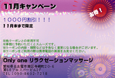 Only one リラクゼーションマッサージ 11月キャンペーン クーポン