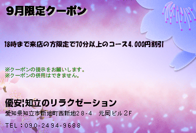 9月限定クーポン