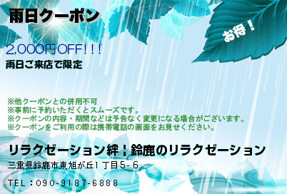 リラクゼーション絆 | 鈴鹿のリラクゼーション 雨日クーポン クーポン