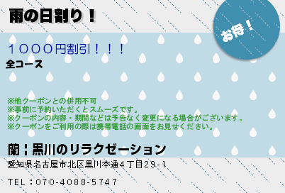 雨の日割り！