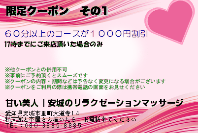 甘い美人｜安城のリラクゼーションマッサージ 限定クーポン　その1 クーポン