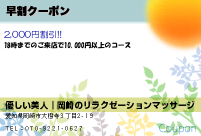 優しい美人｜岡崎のリラクゼーションマッサージ 早割クーポン クーポン