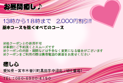 癒し心 お昼間癒し♪ クーポン