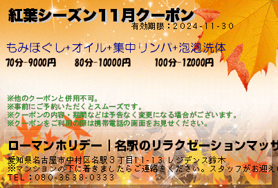 紅葉シーズン11月クーポン