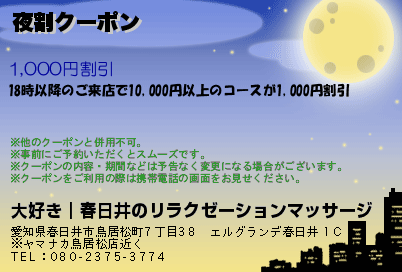 夜割クーポン