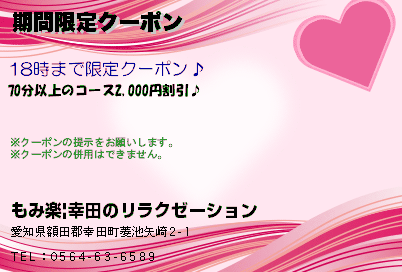 もみ楽|幸田のリラクゼーション 期間限定クーポン クーポン