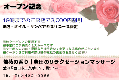 薔薇の香り｜豊田のリラクゼーションマッサージ オープン記念 クーポン