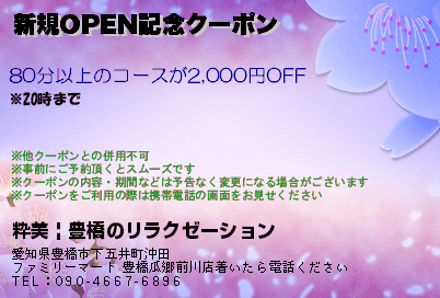 新規OPEN記念クーポン