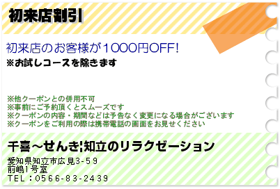 千喜〜せんき|知立のリラクゼーション 初来店割引 クーポン