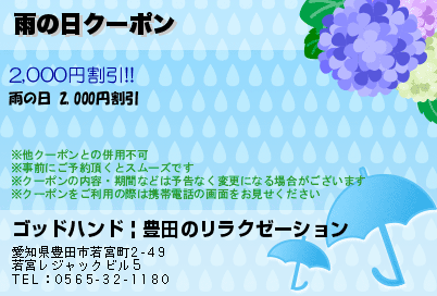 雨の日クーポン