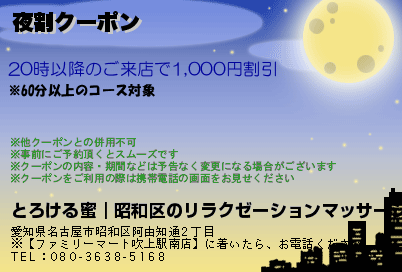 夜割クーポン