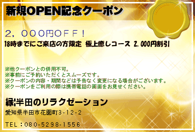 新規OPEN記念クーポン