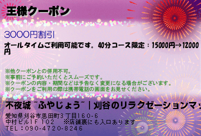 不夜城 ~ふやじょう~｜刈谷のリラクゼーションマッサージ 王様クーポン クーポン