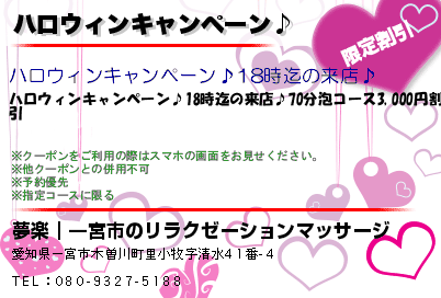 夢楽｜一宮市のリラクゼーションマッサージ ハロウィンキャンペーン♪ クーポン