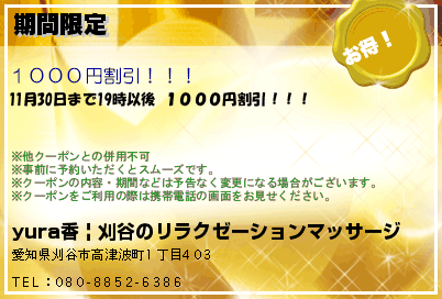 yura香 | 刈谷のリラクゼーションマッサージ 期間限定 クーポン