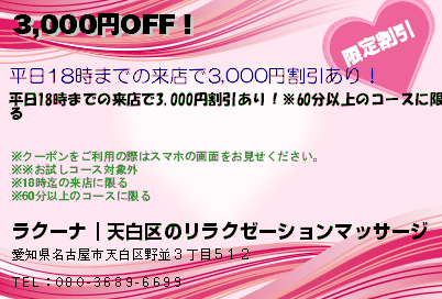 ラクーナ｜天白区のリラクゼーションマッサージ 3,000円OFF！ クーポン