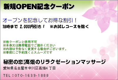 新規OPEN記念クーポン