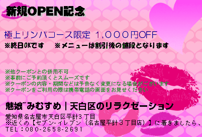 魅娘~みむすめ｜天白区のリラクゼーション 新規OPEN記念 クーポン