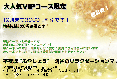 不夜城 ~ふやじょう~｜刈谷のリラクゼーションマッサージ 大人気VIPコース限定 クーポン