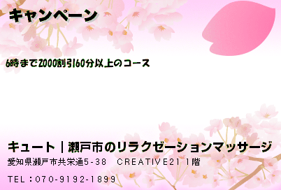 キュート｜瀬戸市のリラクゼーションマッサージ キャンペーン クーポン