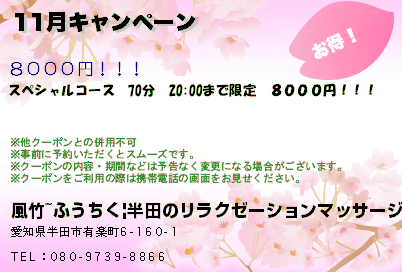 風竹~ふうちく|半田のリラクゼーションマッサージ 11月キャンペーン クーポン