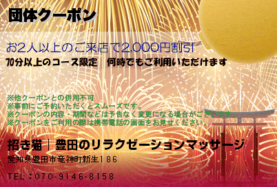 招き猫│豊田のリラクゼーションマッサージ 団体クーポン クーポン