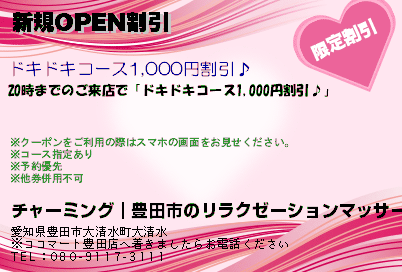 チャーミング｜豊田市のリラクゼーションマッサージ 新規OPEN割引 クーポン