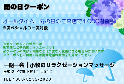 雨の日クーポン