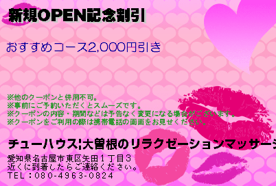 新規OPEN記念割引