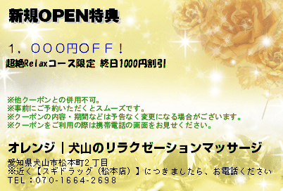 オレンジ｜犬山のリラクゼーションマッサージ 新規OPEN特典 クーポン