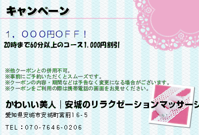 かわいい美人│安城のリラクゼーションマッサージ キャンペーン クーポン