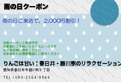 雨の日クーポン