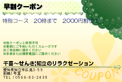 千喜〜せんき|知立のリラクゼーション 早割クーポン クーポン