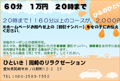 ひといき｜岡崎のリラクゼーション ６０分　１万円　２０時まで クーポン