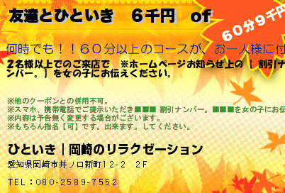 ひといき｜岡崎のリラクゼーション 友達とひといき　６千円　of クーポン