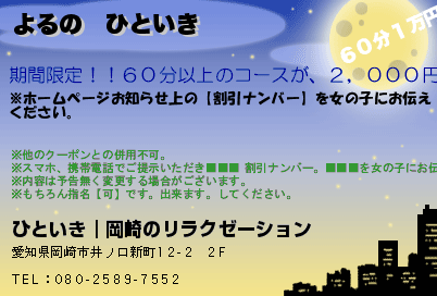 ひといき｜岡崎のリラクゼーション よるの　ひといき クーポン