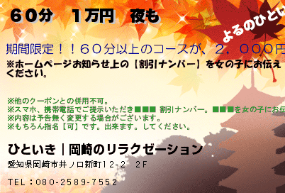 ひといき｜岡崎のリラクゼーション ６０分　１万円　夜も クーポン