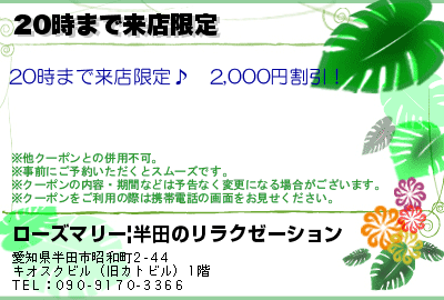 ローズマリー|半田のリラクゼーション 20時まで来店限定 クーポン