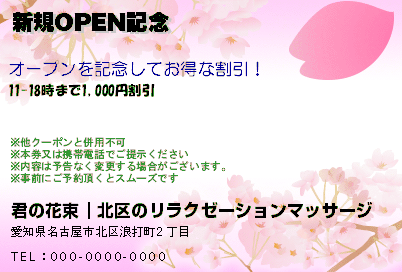 新規OPEN記念