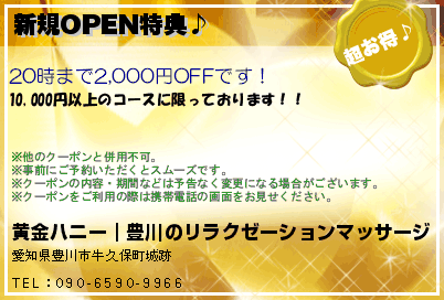 新規OPEN特典♪