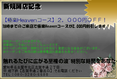 触れるたびに広がる至福の波~特別な時間をあなたへ…【極楽Heaven】｜志賀本通のリラクゼーションマッサージ 新規開店記念 クーポン